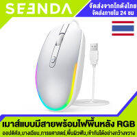 SEENDA Wired Mouse With RGB Backlit ,ออปติคัลเมาส์ USB บางเฉียบพร้อมการยศาสตร์ พื้นผิวฟันโดยไม่ทิ้งรอยนิ้วมือเข้ากันได้อย่างกว้างขวาง เมาส์,for PC,laptop,mac