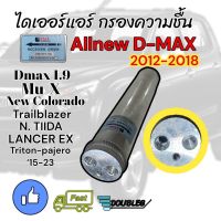 ไดเออร์ D-MAX ALLNEW 2012-18 (STAL) ไดเออร์ COLORADO 2012-18 ไส้กรองไดเออร์ D-MAX VCROSS ไดเออร์ ดีแมกซ์ ออลนิว 2012 ไดเออร์แอร์ กรองความชื้น TIIDA/TRITON 2015-23