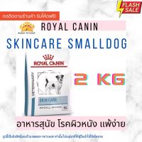 ด่วนโปร ส่งฟรี Hot Sale!! Royal canin skin care small dog 2 kg  สูตร Skin care small dog 2kg อาหารสุนัขผิวแพ้ง่าย