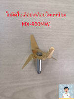 ของแท้ ใบมีดเคลือบไทเทเนียมพานาโซนิค MX-900