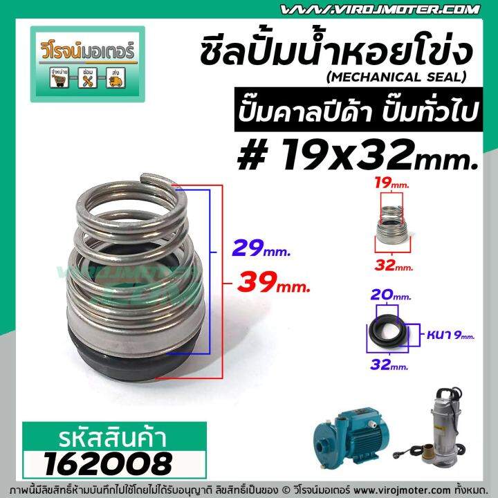 ซีลปั๊มน้ำหอยโข่ง-คาลปีด้า-ก้นหอย-19-x-32-mm-แมคคานิคอล-ซีล-calpeda-mechanical-seal-pump-162008