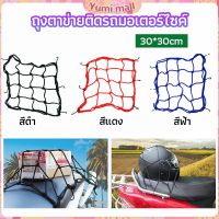 Yumi ตาข่าย ตาข่ายคลุมตะกร้าหน้ารถ ตาข่ายหน้ารถอเนกประสงค์  motorcycle fuel tank net bag