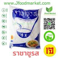 ราชาชูรสเจ ขนาด 500g. ปรุงอาหารหลากหลาย มาตราฐาน อย. ฮาลาน ใช้เพิ่มรสชาติได้ทุกเมนูอาหารเจ แม่ครัวตัวจริง ควรมีติดครัวไว้