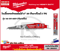 Milwaukee (มิลวอกี้) ใบเลื่อยตัดไม้ ขนาด 6 นิ้ว รุ่น 48-00-5221 AX with Carbide Teeth Wood Sawzall Blade ( 1 ใบ ) ใบเลื่อย เลื่อย ใบเลื่อยชัก ฟันคาร์ไบด์ (3425221)