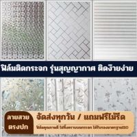 60x200เซน สติ๊กเกอร์ติดกระจก สูญญากาศ แบบประหยัด ติดง่าย กันคนมอง เพิ่มความเป็นส่วนตัว ฟิล์มกรองแสง ฟิล์มติดกระจก ฟิล์มฝ้าติดกระจกบ้าน