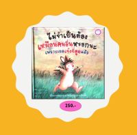 YF Book Shop หนังสือนิทานเด็ก เรื่อง ไม่จำเป็นต้องเหมือนคนอื่นหรอกนะ เพราะเธอเจ๋งที่สุดแล้ว (Best Seller) ปกแข็ง-ภาษาไทย