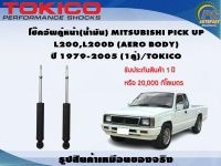 โช๊คอัพคู่หน้า(น้ำมัน) MITSUBISHI PICK UP  L200,L200D (AERO BODY) ปี 1979-2005 (1คู่)/TOKICO