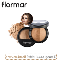 บรอนเซอร์แบรนด์อิตาลี ฟลอร์มาร์ เบค พาวเดอร์ ขนาด 9 กรัม / Flormar Baked Powder 9 g.