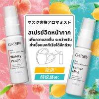 สเปรย์ฉีดหน้ากาก สเปรย์ฉีดแมส แมสสเปรย์ Gatsby Mask Refreshing Aroma Mist กลิ่นหอมสดชื่น กำจัดเชื้อแบคทีเรีย 30 ml