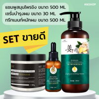 ชุด3ชิ้น  แชมพูขิง500ML+ ทรีทเมนต์500g +เซรั่ม30MLชุด3ชิ้นสุดคุ้ม   ชุดขิง แก้ผมร่วง บำรุงรากผม บำรุงหนังศรีษะ ปลูกผม เร่งผมยาว ฟื้นฟูรากผม