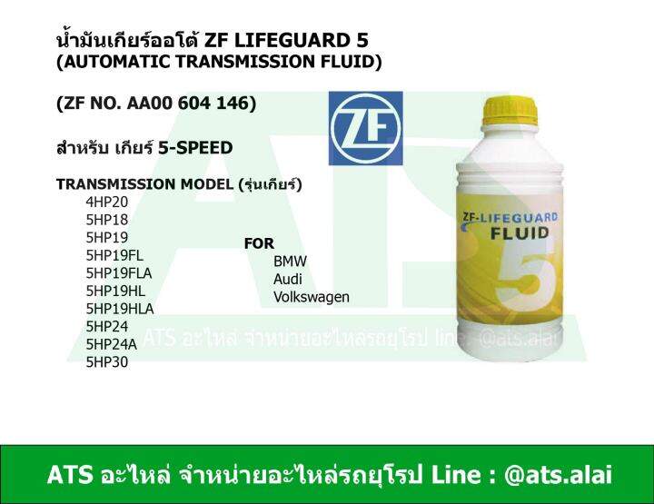 ZF5 น้ำมันเกียร์ออโต้ ZF Lifeguard 5 (automatic transmission fluid) ขนาด 1 ลิตร สำหรับ เกียร์ 5