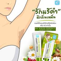 ผลิตภัณฑ์บำรุงผิว ครีมทารักแร้ขาว K2 White Perfect Armpit Cream 10g. #พร้อมส่ง