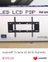 ขาแขวนทีวี TV ขนาด 42-80 นิ้ว รับน้ำหนัก(50kg)