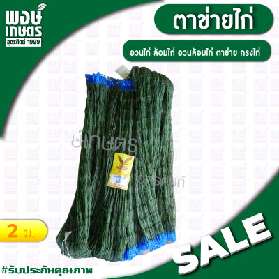 ตาข่ายไก่สำเร็จ สูง 2 เมตร ( อวนไก่ ล้อมไก่ อวนล้อมไก่ ตาข่าย กรงไก่  อุปกรณ์การเกษตร พงษ์เกษตรอุตรดิตถ์ )