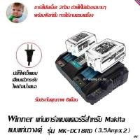 Winner แท่นชาร์ตแบตเตอร์รี่ ลิเทียมไอออน 14.4-18 โวลท์แบบชาร์จคู่ สำหรับ Makita รุ่น MK-DC18RD (3.5Ax2)