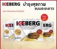 ICEBERG ไอซ์เบิร์ก อาหารเสริมบำรุงสุขภาพ  แพค 3 กล่อง