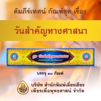 ชุด คัมภีร์เทศน์  วันสำคัญทางศาสนา สำหรับพระภิกษุสามเณร ใช้แสดงธรรมแก่พุทธบริษัทเนื่องในโอกาสต่างๆ บจ.สำนักพิมพ์เลี่ยงเชียง