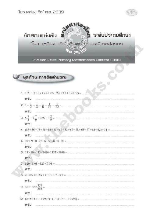 เฉลยข้อสอบแข่งขัน-คณิตประถมโลก-ชั้นประถมศึกษาปีที่-6-โปว-เหลียง-ก๊ก-ฉบับเพิ่มเติม