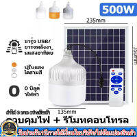 ไฟโซล่าเซลล์ไฟ Solar cell แผงโซล่าเซลล์และหลอดไฟ Led รุ่น ST-Series หลอดไฟมีแบตเตอรี่ในตัว แยกใช้เฉพาะหลอดใช้ได้ รุ่น ST-500 3เเสง ค่าไฟ 0 บาท สว่างยันเช้า