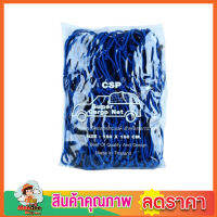 ตาข่ายคลุมของ ตาข่ายคลุมรถ ที่คลุมหลังรถ CSP Cargo Net 150x150cm ตาข่ายคลุมกะบะ พร้อมตะขอ  ที่คลุมหลังคา ตาข่ายคลุมรถกระบะ สีน้ำเงิน