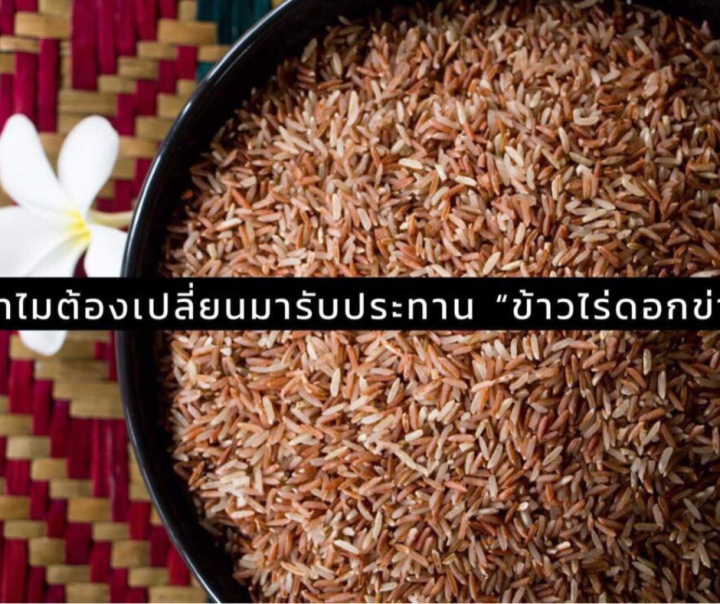 ข้าวไร่ดอกข่าจังหวัดพังงา-ขนาด-1-kg