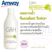 Amway เจลอาบน้ำ จีแอนด์เอช รีเฟรช+ G&amp;H Refresh+ Body Wash เจลอาบน้ำเพื่อผิวชุ่มชื่น ดูผิวเนียนใสสุขภาพผิวดี  ขนาด 400 มล ช็อปไทย พร้อมส่งพร้อมส่ง