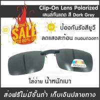 【ของแท้】Clip-On Lens Polarized เลนส์กันแดด [dark grey] แว่นกันแดด เลนส์กรองแสง เลนส์แว่นตา เลนส์คลิปออน เลนส์โพลาไรซ์