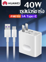 ชุดชาร์จ หัวเหว่ย 40Wหัวชาร์จ+สายชาร์จ 5A Type-C Huawei Super Charger ของแท้ รองรับ รุ่น Mate9/Mate9pro/P10/P10plus/P20/P20Pro/P30/P30Pro/Mate20 ยาว 1เมตร สินค้ามีการรับประกัน1ปี