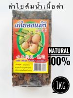 ลำไยอบแห้งเนื้อดำสำหรับต้มทำน้ำ 1kg  จากผู้ผลิตจ.ลำพูนโดยตรง เหมาะนำมาต้มทำน้ำลำไย ใช้เป็นเครื่องตุ๋น หอม หวานธรรมชาติ100%