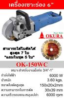 OKURA OK-150WC เครื่องเซาะร่องผนัง 6 นิ้ว (6,000W. | หล่อน้ำ | มาพร้อมใบเพชร 6 นิ้ว X 5 ใบ)