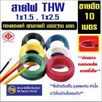 **ตัด 10 เมตร *** สายไฟ สั่งตัด สายเดี่ยว ทองแดงคุณภาพ  THW  1x1.5 , 1x2.5  รุ่นแบ่งเมตร ยี่ห้อ THAI-Union (ไทยยูเนี่ยน)