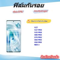 ฟิล์มกันรอย,ฟิล์มTPU,Hydrogel,ใช้สําหรับVivo,V27,V27 PRO,V25 PRO,X90PRO,X80 PRO,X70 PRO,NEX 3,X5O PRO,X60 PRO