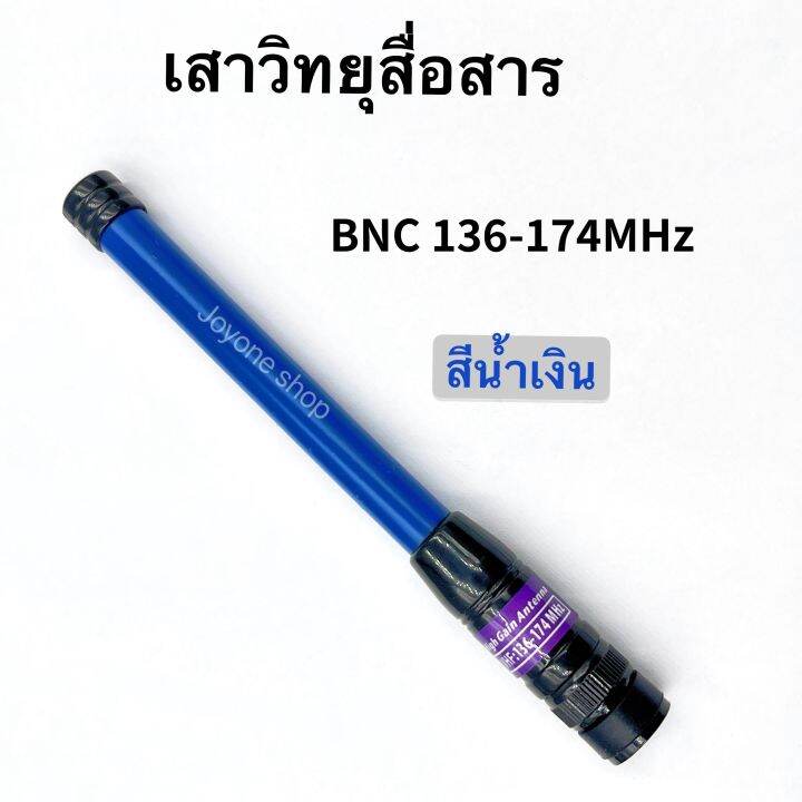 เสาวิทยุสื่อสาร-เสายาง-vhf-bnc-ความถี่-136-174mhz-และ-245-246mhz-สีดำ-สีน้ำเงิน-ยืดหยุ่นไม่หักงอง่าย