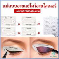 Yolanda สติ๊กเกอร์อายแชโดว์ แม่แบบเขียนอายไลเนอร์ เปลือกตา Makeup Tools