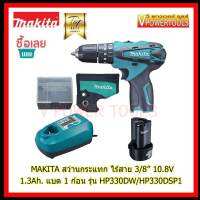 Makita HP330DW  สว่านกระแทก ไร้สาย 3/8" 10.8V. 1.3Ah แบต 1 ก้อน(เจาะปูนได้)