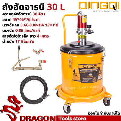 ถังอัดจารบี รุ่นใช้ลม DINGQI 30 ลิตร