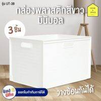 ++โปร กล่องพลาสติกสีขาวมินิมอล รุ่น UT-38 (แพ็ค 3 ชิ้น) ราคาดี กล่องเก็บของ อุปกรณ์จัดเก็บ กล่องเก็บเงิน กล่องเก็บของรถ