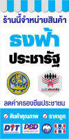 P335 ป้ายธงฟ้าประชารัฐ ขนาด 50X100 ซม. แนวตั้ง 1 ด้าน ตอกตาไก่ 4 มุม เพื่อใช้แขวน ทนแดดทนฝน สำหรับติดตั้งภายนอกอาคาร