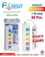 มี มอก รางปลั๊กไฟ FIRST 5 สวิตต์ 4 ช่อง 2 USB สายยาว 5 เมตร 2300w F-375m