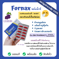 &amp;gt;&amp;gt; พร้อมส่ง &amp;lt;&amp;lt; Fornax ฟอร์แน็กซ์ เอลเดอร์เบอร์รี่ วิตามินซีธรรมชาติ ทานวันละ 1 เม็ด เสริมภูมิ 10 แคปซูล