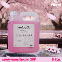 แชมพูผยสครีมนวด 2in1 ขนาด 3 ลิตร Floral Merci กลิ่นซากุระ หอมหวาน สดชื่น ช่วยลดอาการคันและความมันบนหนังศรีษะ