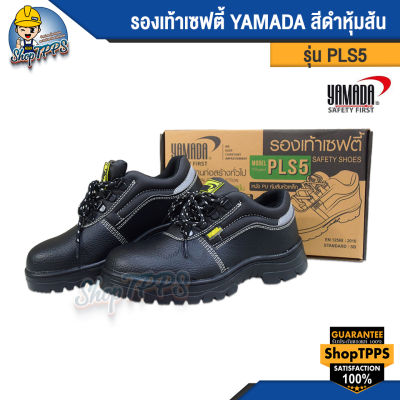 รองเท้าเซฟตี้ YAMADA สีดำ หุ้มส้น ข้อสั้น รุ่น PLS5 ยามาดะ
