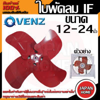 VENZ ใบพัดลม IF ใบพัดลมอุตสาหกรรมใบแดง ขนาด 12 / 16 / 18 / 20 / 24 นิ้ว ใบพัดลมใบแดง ใบพัดลมสีแดง ใบสีแดง ใบพัด