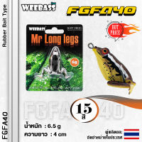 อุปกรณ์ตกปลา WEEBASS เหยื่อกบยาง - รุ่น FGFA40 40mm/6.5g เหยื่อปลอม เหยื่อยาง กบยาง