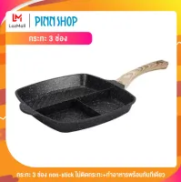 PINNSHOP กระทะ 3 ช่อง non-stick ไม่ติดกระทะ+ทำอาหารพร้อมกันทีเดียว 3 อย่าง