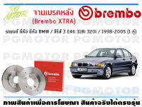 จานเบรคหลัง (Brembo XTRA) สำหรับรถยนต์ ยี่ห้อ BMW / ซีรี่ส์ 3 E46 318i 320i / 1998-2005 ( จำนวน 1 คู่)