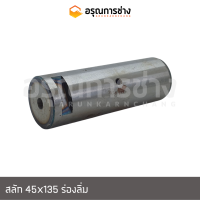 สลักบุ้งกี๋ 45x135 มีร่องลิ่ม