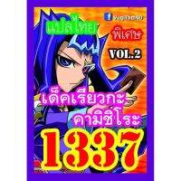 การ์ดยูกิ  แปลไทย 1337 เด็ค เรียวกะคามิชิโระ  vol.2