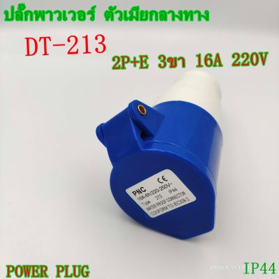 ปลั๊กพาวเวอร์ ตัวเมียกลางทาง DT-213  3ขา16A  220V 2P+E