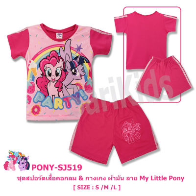 ชุดเซตเด็กหญิง (2-4ขวบ) โพนี่ *ลิขสิทธิ์แท้* ผลิตไทย My Little Pony ชุดเสื้อกางเกงสปอร์ต ชุดเด็กผู้หญิง ชุดโพนี่ ชุดเด็ก ชุดผ้ามัน